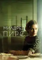  Милдред Пирс смотреть онлайн сериал 1 сезон 